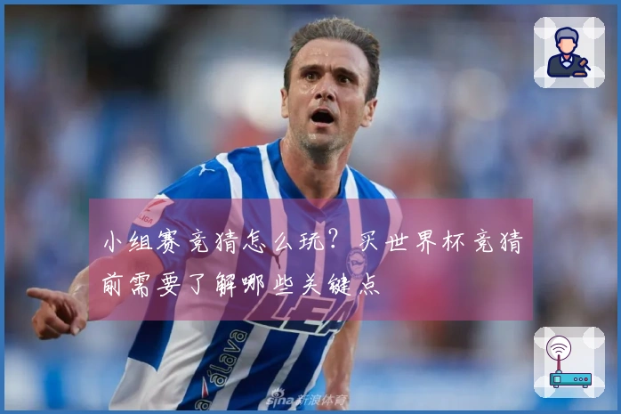 小组赛竞猜怎么玩？买世界杯竞猜前需要了解哪些关键点