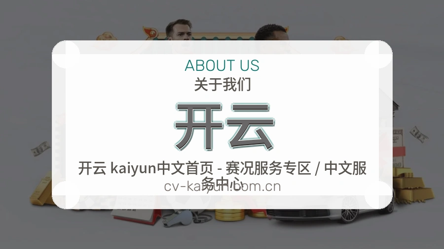 开云公司简介与平台服务展示